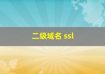 二级域名 ssl